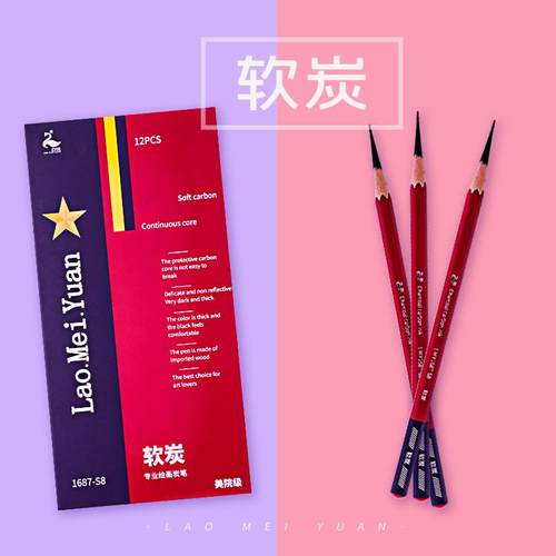 软中硬炭笔老美院美术生绘画软碳中碳硬碳考试用14B16B2024画画.