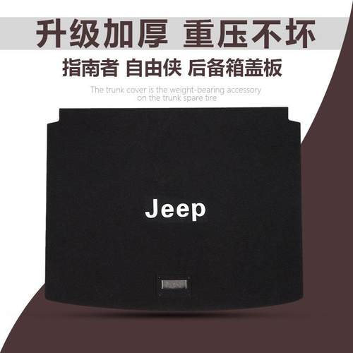适用于吉普Jeep指南者/自由侠/自由光后备箱备胎盖板尾箱承重隔板