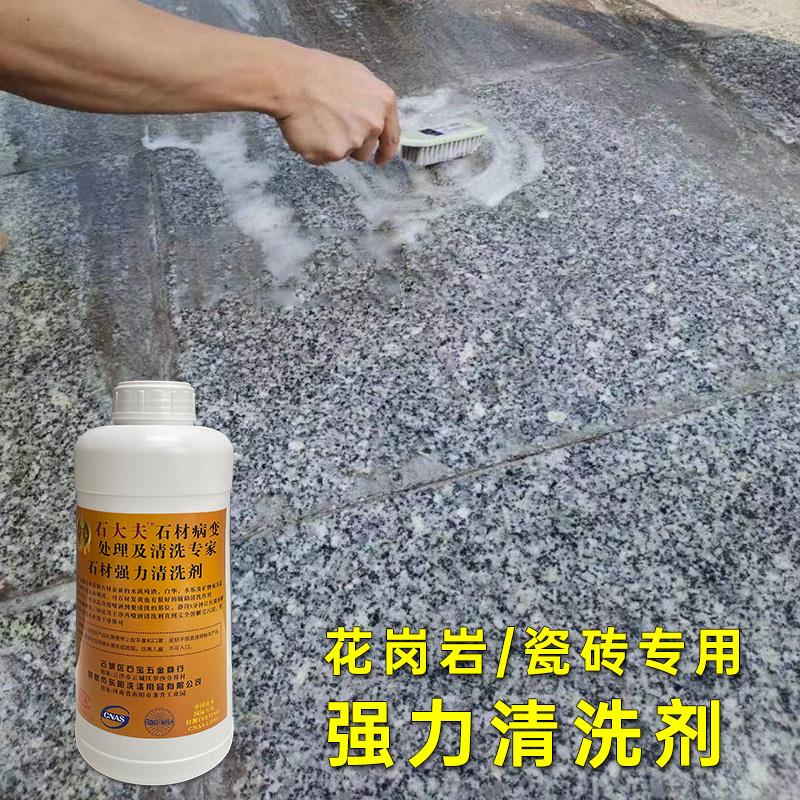 石大夫清洗石材瓷砖表面水泥白华泛碱污垢铁锈清洁剂快速安全有效