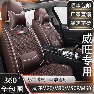 M60座套专用全包座椅套皮冰丝四季 M50F 通用 M30 七座北汽威旺M20