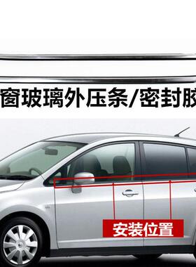 适配颐达新老骐达玻璃外压条车门玻璃外水切压条车窗饰条密封胶条