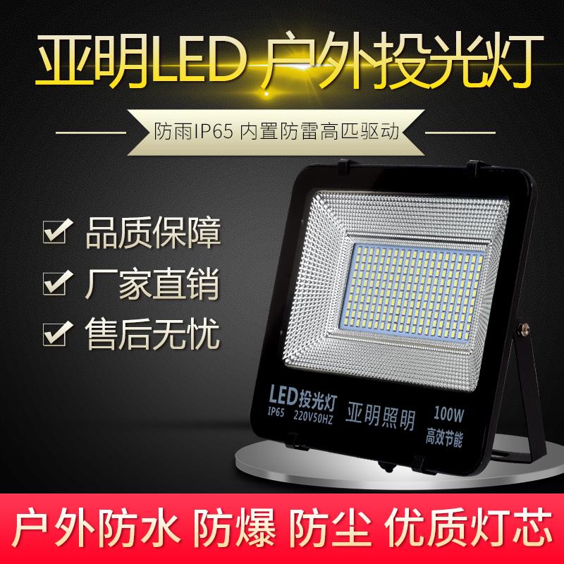 上海亚明LED投光灯50w100w150w200w户外防水广告灯射灯工程防雷灯