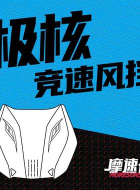 MSS摩速仕极核电动车前挡风玻璃AE4se AE4pro AE5i电自改装仪表挡