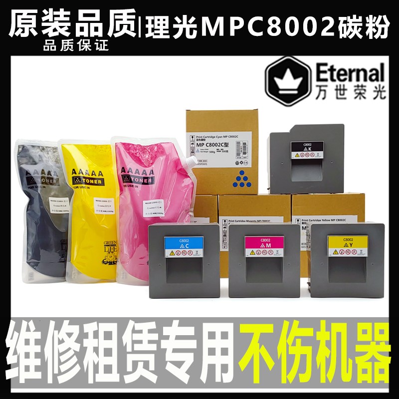 原装理光MPC C 8002碳粉6502 5100 5110 6503 8003墨粉 粉盒 彩粉