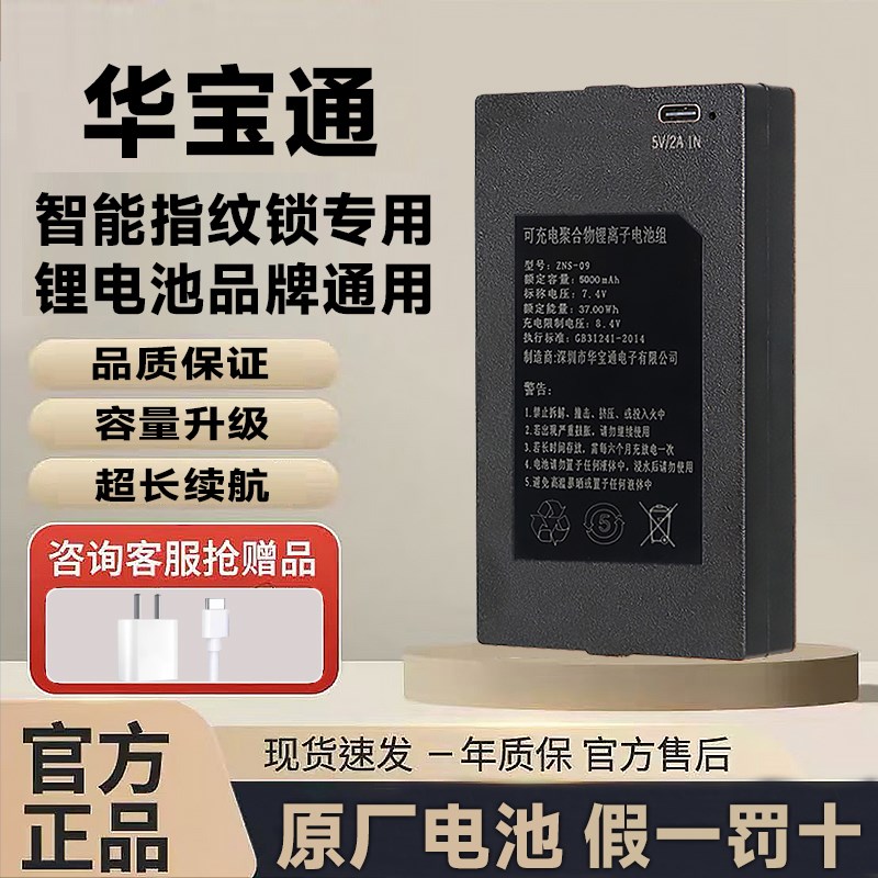 ZNS-09B1智能门锁专用锂电池可充电华宝通指纹锁密码电子门锁电池