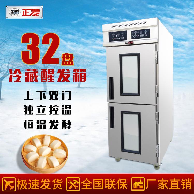 广州正麦32盘上下门冷藏醒发发酵箱面包发酵箱餐厅厨房冷藏醒发箱