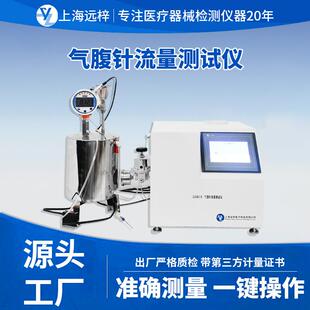 LL0461-D气腹针流量测试仪不锈钢针管检测设备厂家直销
