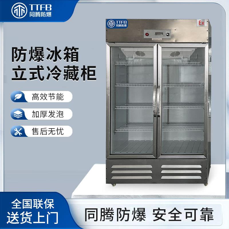 同腾防爆冰箱立式冷藏柜BL-900(BL680L)化工药厂玻璃双门防爆冰箱