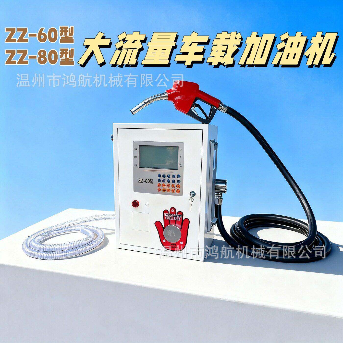 ZZ-60型大流量车载加油机ZZ-80型柴汽油计量防爆静音抽油泵加注机