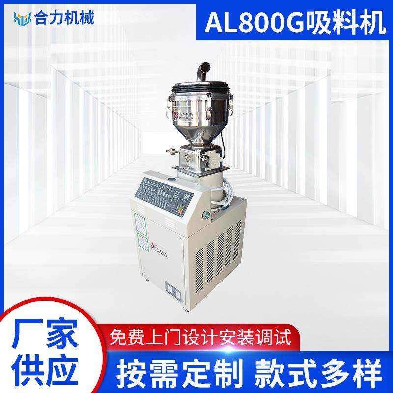 厂家AL800G塑料颗粒自动真空上料机工业全自动原料加料机