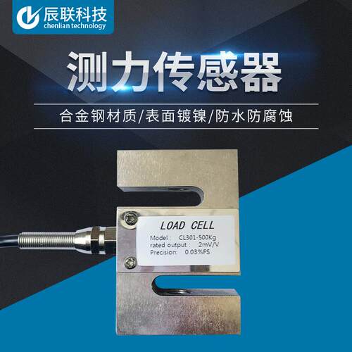 测力传感器S型CL301拉压张力传感器试验机皮带秤称重配料传感器