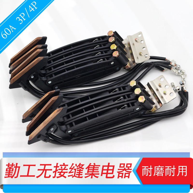 勤工无接缝滑触线集电器3PN/4PN 行车双臂集电器60A受电器滑块