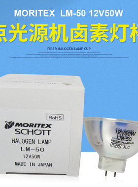 MORITEX光纤灯泡LM-50 12V100W杯灯MHAA-100W光源机灯杯LM-100