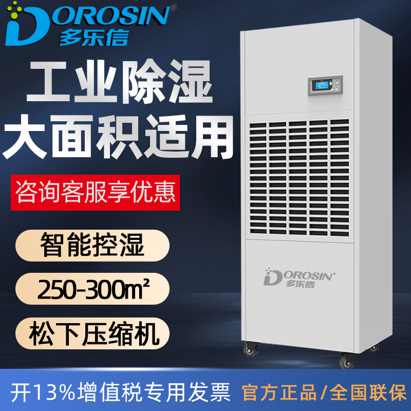 多乐信除湿机DP-6.8D大功率除湿机车间大型除湿器地下室吸湿工业
