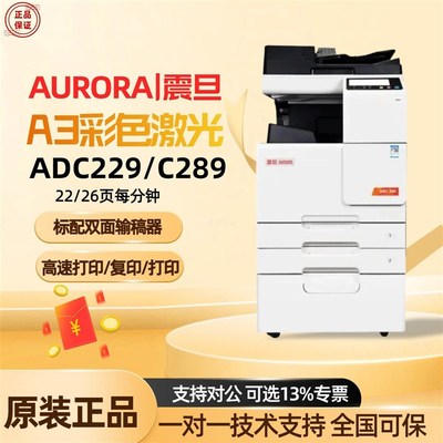 震旦ADC289彩色高速大型打印机办公复印复合机A3A4激光一体机229