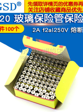 5*20 玻璃保险管保险丝 熔断器 2A  f2al250V (1盒100个)