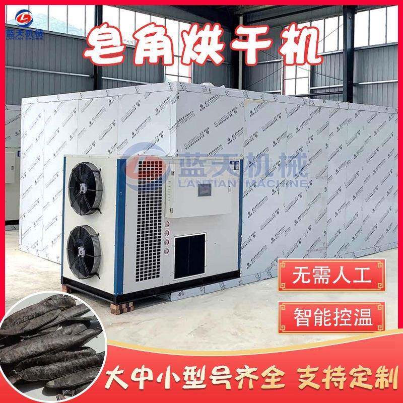 皂角中药材烘干机空气能长皂角猪牙皂干燥机全自动皂荚烘干设备