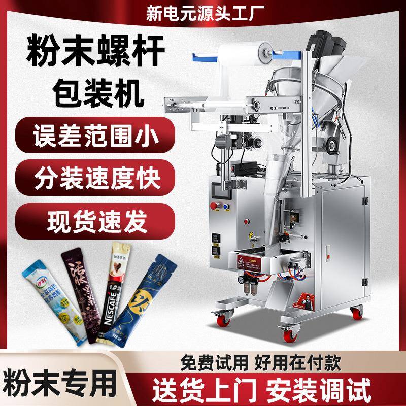 粉末包装机粉剂全自动定量分装机淀粉中药粉咖啡粉长条螺杆打包机