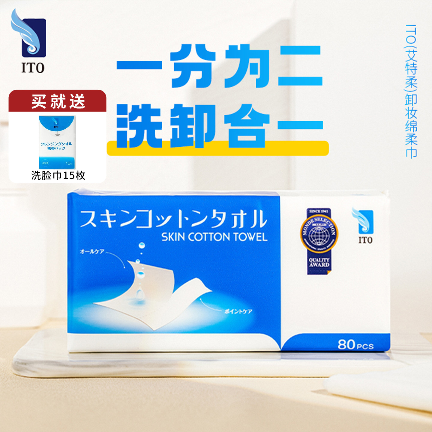 日本ito卸妆巾抽取式洗脸巾