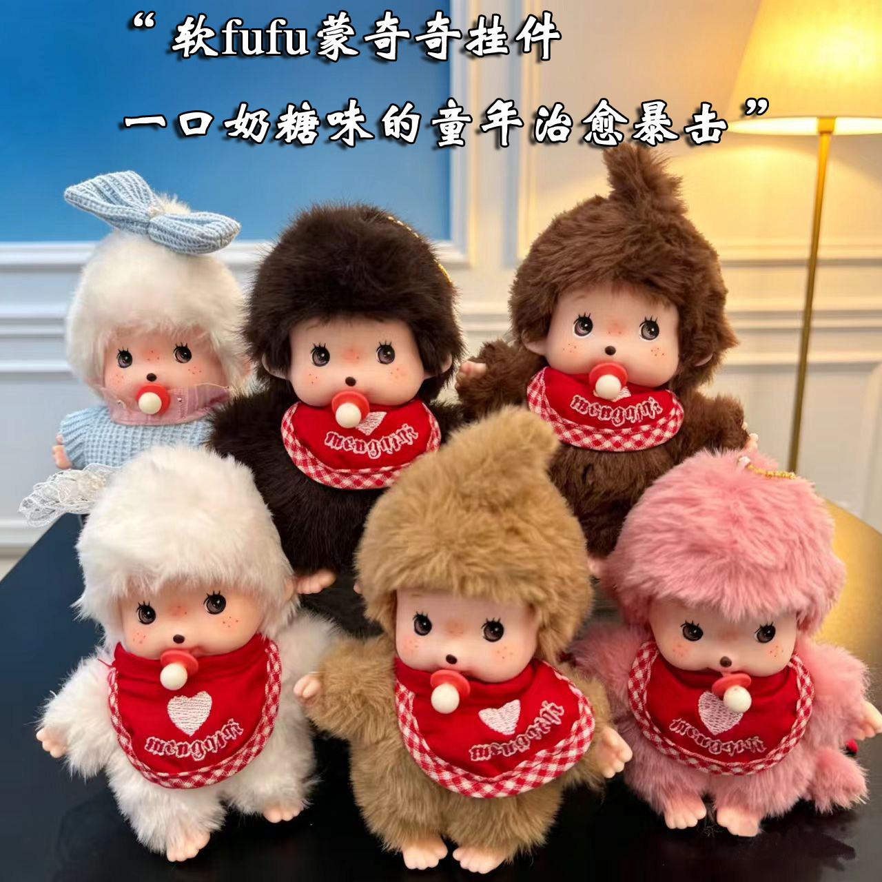 现货蒙猴蒙奇奇毛绒公仔15cm可车载玩偶摆件包包挂件玩具盲盒礼物