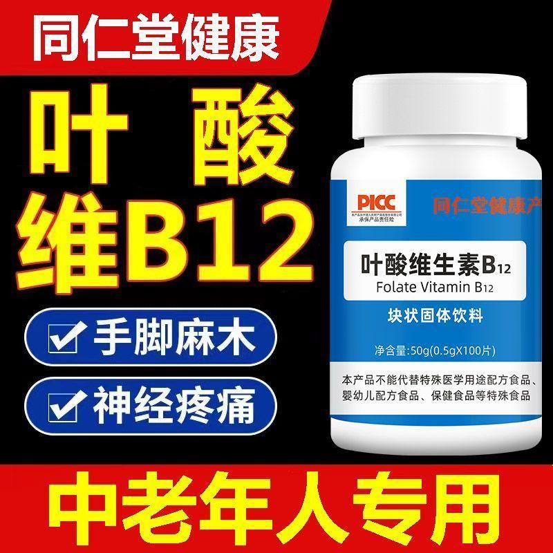 同仁堂叶酸维生素B12中老年同型半胱氨酸高修复100片官方正品