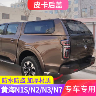 N7皮卡车后箱盖平顶盖车斗尾箱盖高盖配件改装 适用黄海N1S