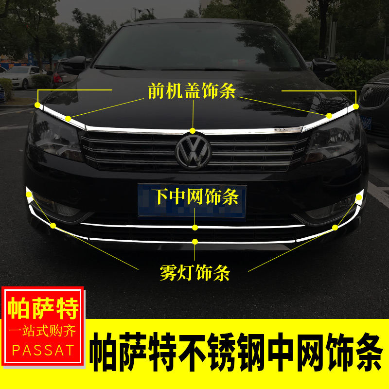 专用大众11-15帕萨特改装 帕萨特前机盖饰条灯眉贴前脸下中网亮片