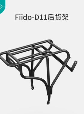 飞道Fiido D11折叠单车 后货架 铝合金 哑黑