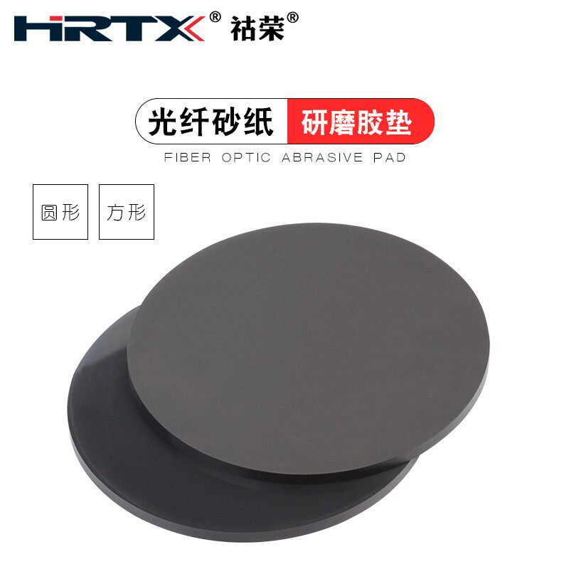 HRTX光纤研磨胶垫四角加压圆形抛光纸垫子5寸研磨机手工盘127mm