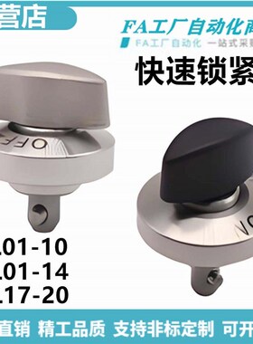 怡合BLL01-10 BLL01-14 BLL17-20 BLL17-14 E-快速锁紧器旋钮型达