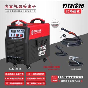 亿泰盛业LGK-120内置气泵等离子切割机,380V工业级双模块设计