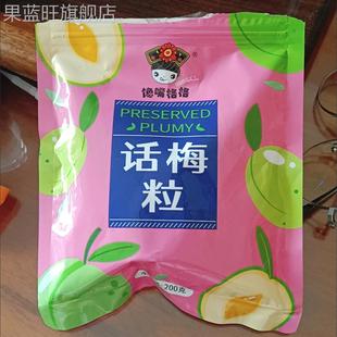 馋嘴格格话梅粒酸甜无核梅肉果干蜜饯果脯梅子孕妇休闲网红小零食