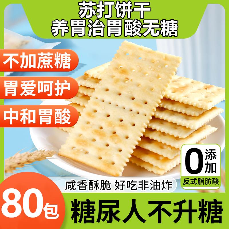 山姆苏打饼干养胃治胃酸无糖山姆海盐苏打饼干食品零食官方旗舰店