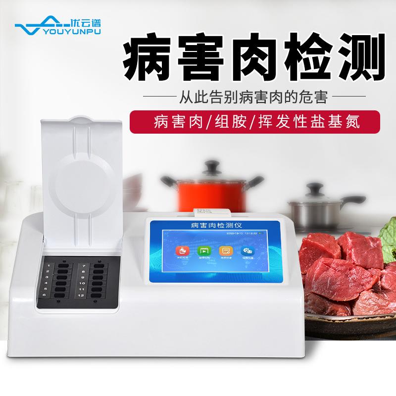 病害肉检测仪肉制品组胺挥发性盐基氮分析仪果蔬肉类综合检测仪
