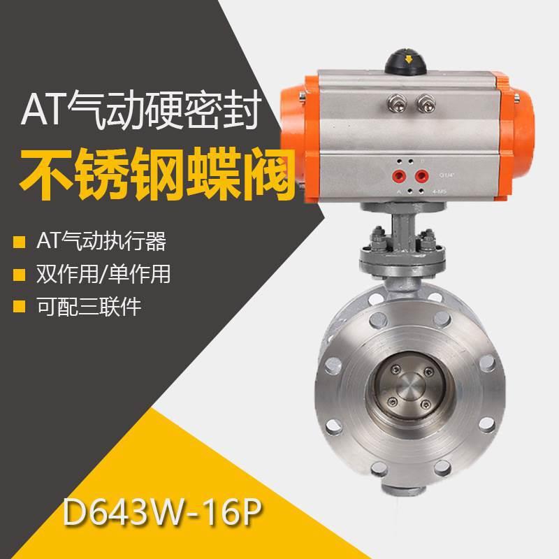 气动硬密封法兰蝶阀不锈钢D643W-16P铸钢高温防爆调节阀蝶阀DN50