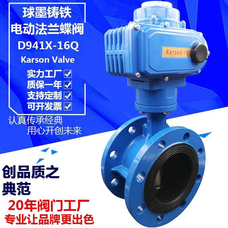 Karson厂家直销D941X-16Q球墨铸铁50开关调节法兰电动蝶阀