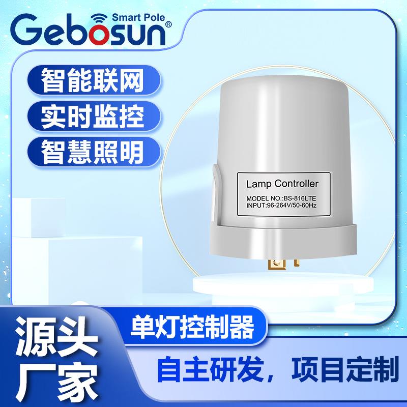 户外照明单灯控制器4G无线物联网控制器智慧照明远程实时控制器