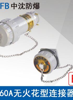 浙江中沈YTGZ60A4芯防爆无火花型连接器航空插头插座ExecⅡCT4