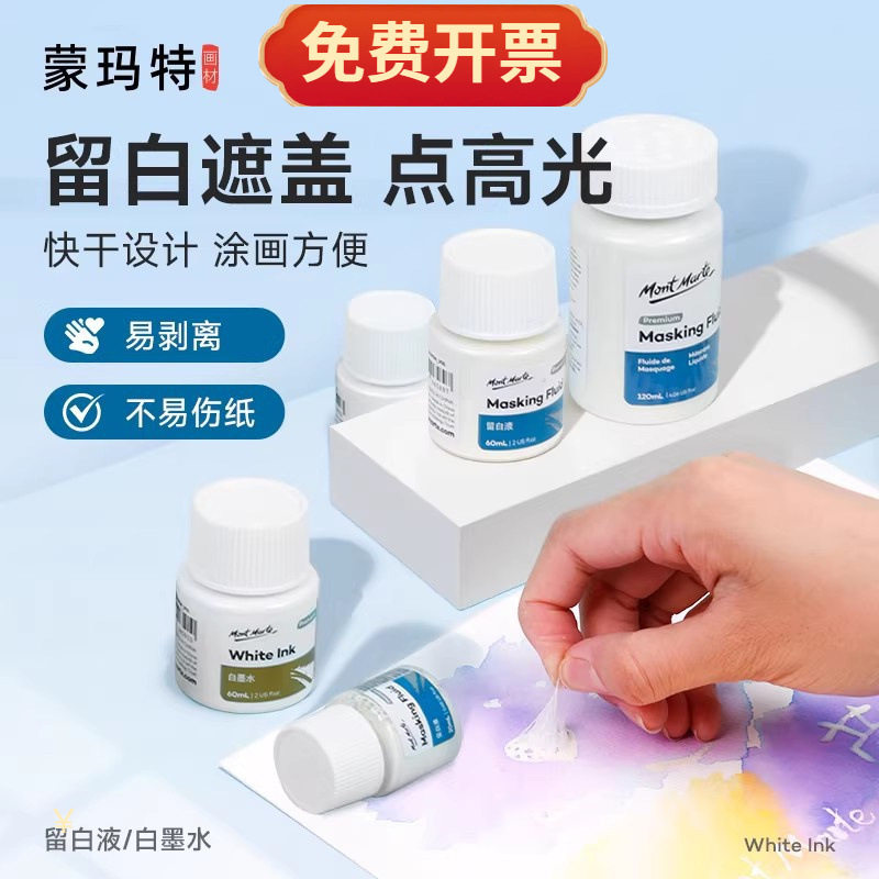 蒙玛特水彩留白液学生美术绘画媒介剂留白胶水彩颜料遮盖液白墨水