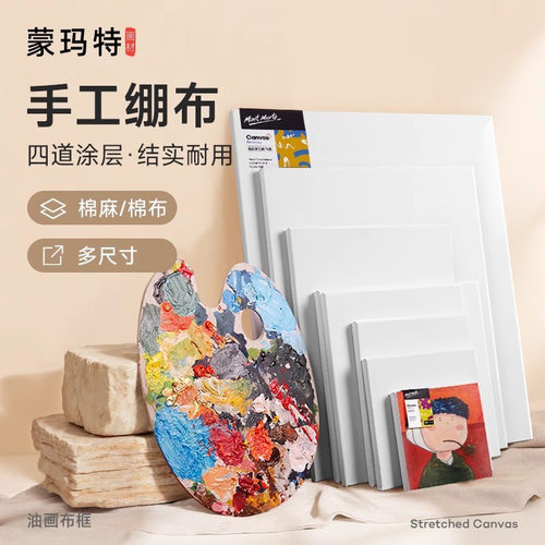 蒙玛特油画框成品框大尺寸亚麻油画布框油画内框油画框亚麻油画板
