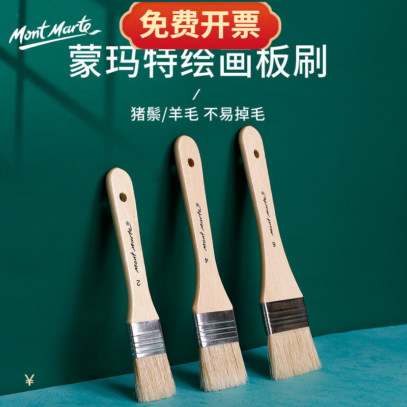 蒙玛特羊毛刷画笔刷套装猪鬃单支油画刷子绘画墙绘排刷底纹刷板刷