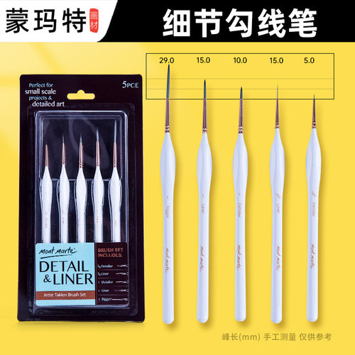 蒙玛特狼毫细节勾线笔套装水彩软毛尖头油画手绘不掉毛水粉勾线笔
