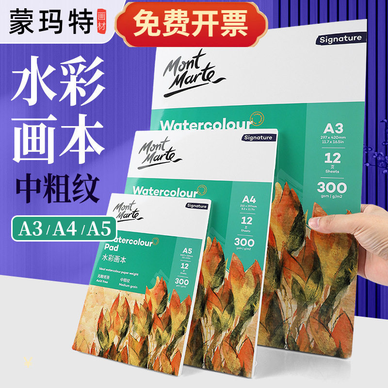 蒙玛特300g水彩本胶装本水彩颜料专用A5绘画本水溶彩铅手绘画画纸