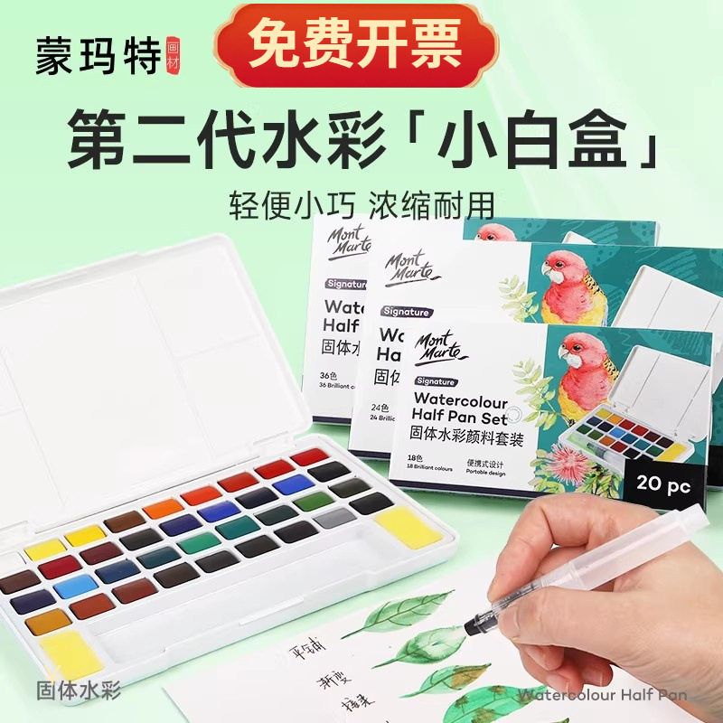 蒙玛特高透明固体水彩颜料36色水彩画套装便携学生儿童可水洗健康