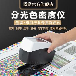 色差仪印刷包装 CMYK网点面积DS52X测色仪高精度分光密度仪