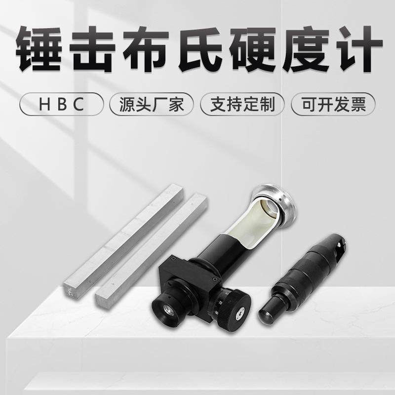 锤击式布氏硬度计HBC大型零部件黑色有色金属高精度便携式金相仪