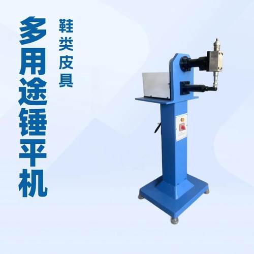 鞋业锤平机｜皮具捶平机｜锤骨机｜锤仔机