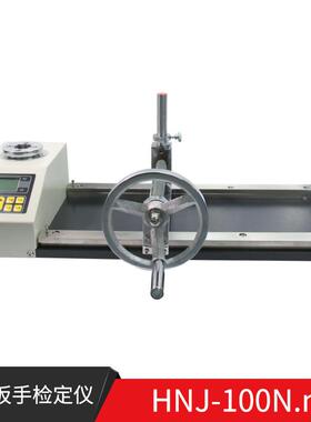 扭矩扳手检定仪HNJ-100N.m扭力扳子检测校准仪器工具