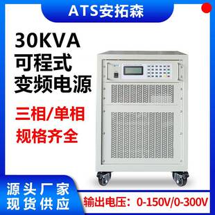 ATS11030交流变频电源可程式30KVA变频电源