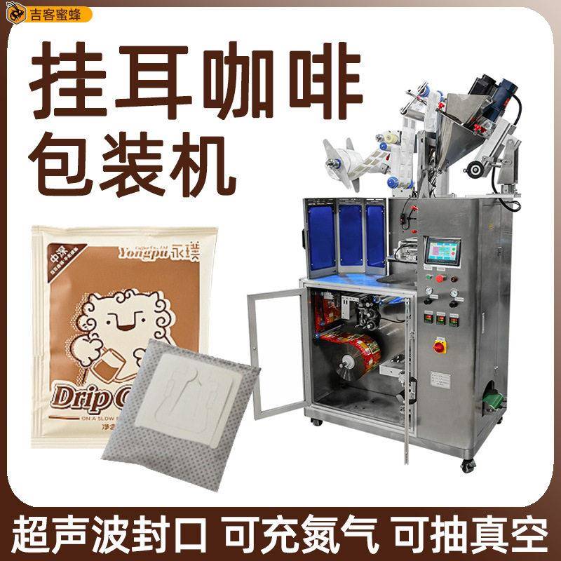 全自动内外袋挂耳咖啡包装机真空上料冷萃挂耳咖啡超声波封口机